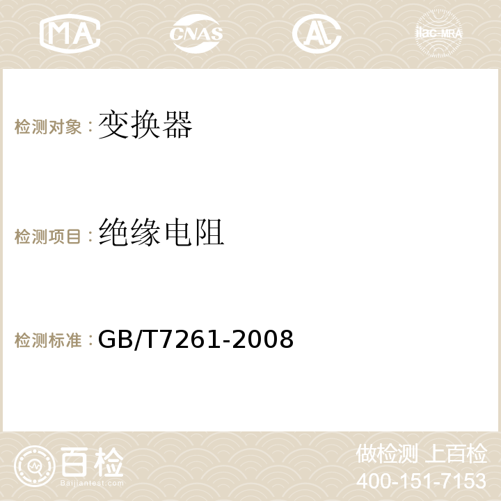 绝缘电阻 GB/T 7261-2008 继电保护和安全自动装置基本试验方法