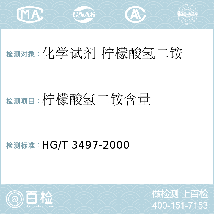 柠檬酸氢二铵含量 化学试剂 柠檬酸氢二铵HG/T 3497-2000