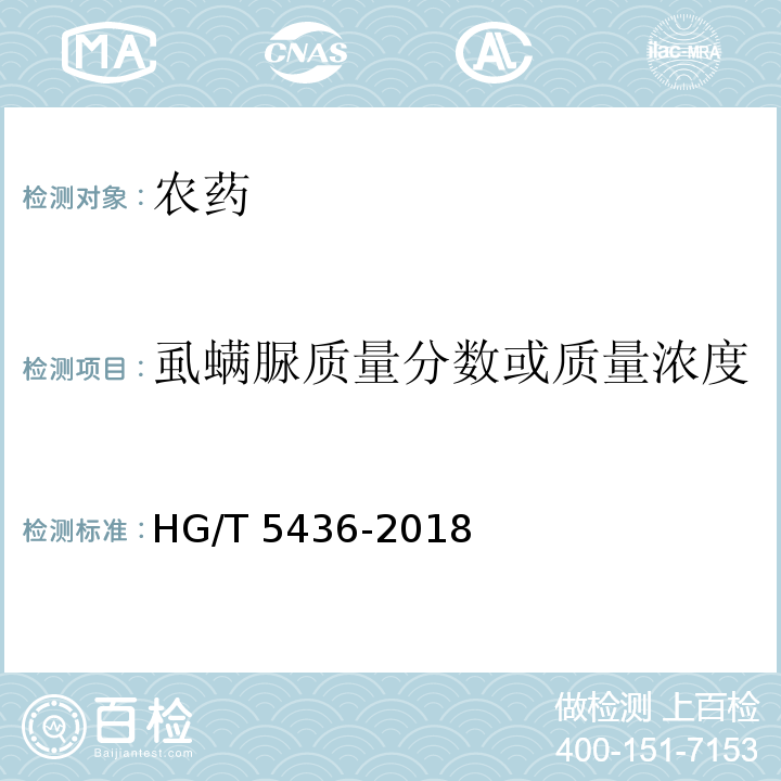 虱螨脲质量分数或质量浓度 HG/T 5436-2018 虱螨脲乳油