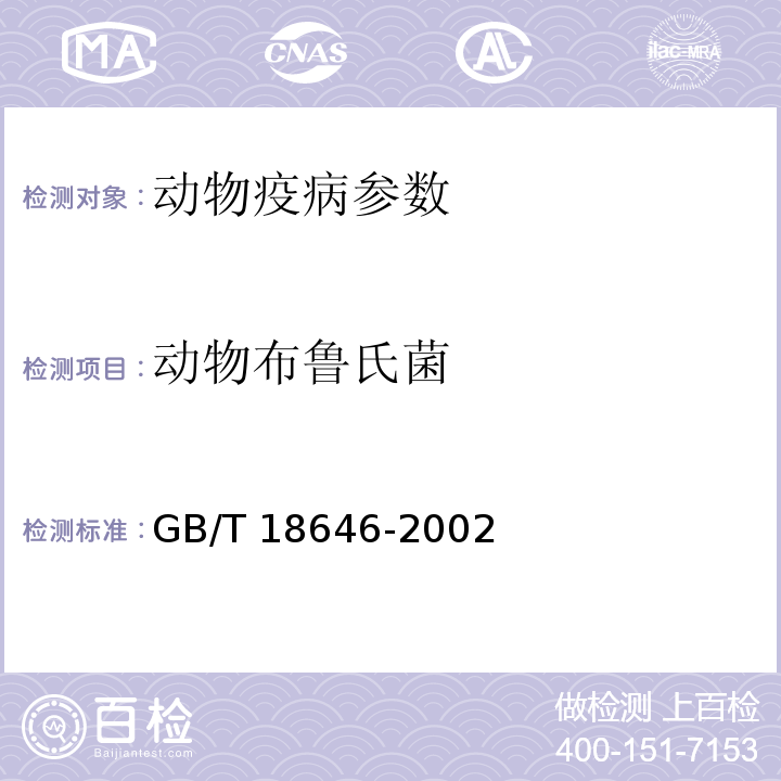 动物布鲁氏菌 GB/T 18646-2002 动物布鲁氏菌病诊断技术