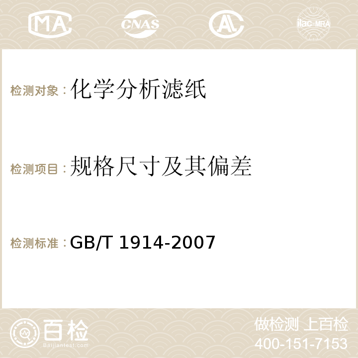 规格尺寸及其偏差 GB/T 1914-2007 化学分析滤纸