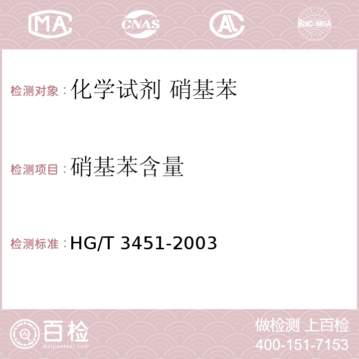 硝基苯含量 HG/T 3451-2003 化学试剂 硝基苯