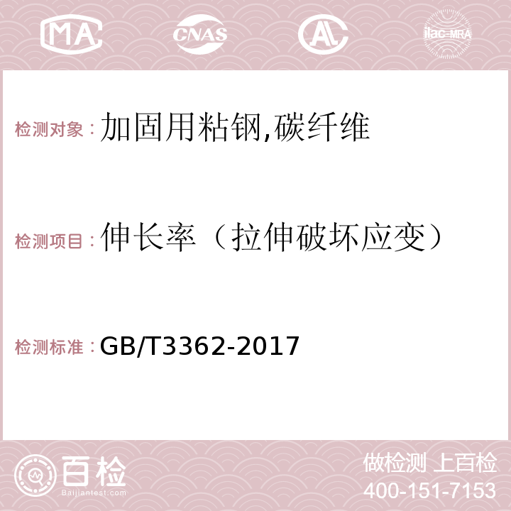 伸长率（拉伸破坏应变） GB/T 3362-2017 碳纤维复丝拉伸性能试验方法(附2020年第1号修改单)