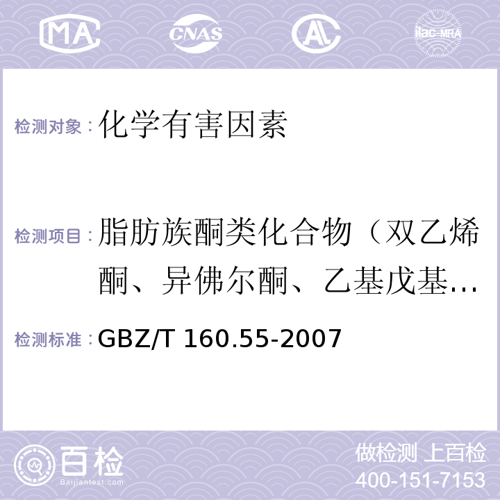 脂肪族酮类化合物（双乙烯酮、异佛尔酮、乙基戊基甲酮、乙烯酮） 工作场所空气有毒物质测定 脂肪族酮类化合物GBZ/T 160.55-2007