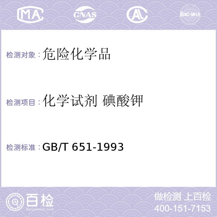 化学试剂 碘酸钾 GB/T 651-1993 化学试剂 碘酸钾