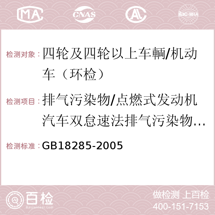 排气污染物/点燃式发动机汽车双怠速法排气污染物(HC) GB 18285-2005 点燃式发动机汽车排气污染物排放限值及测量方法(双怠速法及简易工况法)