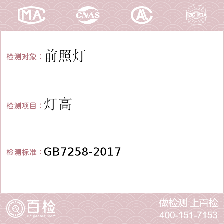 灯高 机动车运行安全技术条件 GB7258-2017/ 道路运输车辆综合性能要求和检验方法 -2016