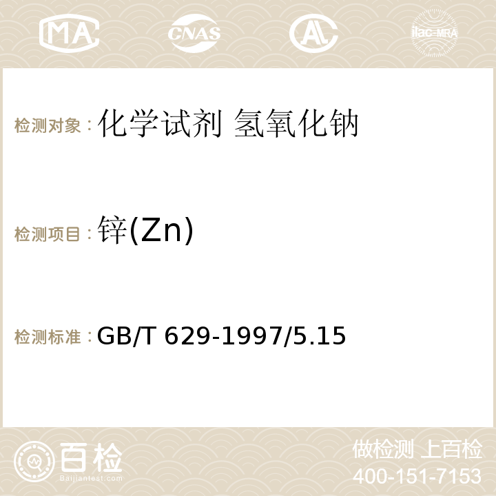 锌(Zn) GB/T 629-1997 化学试剂 氢氧化钠