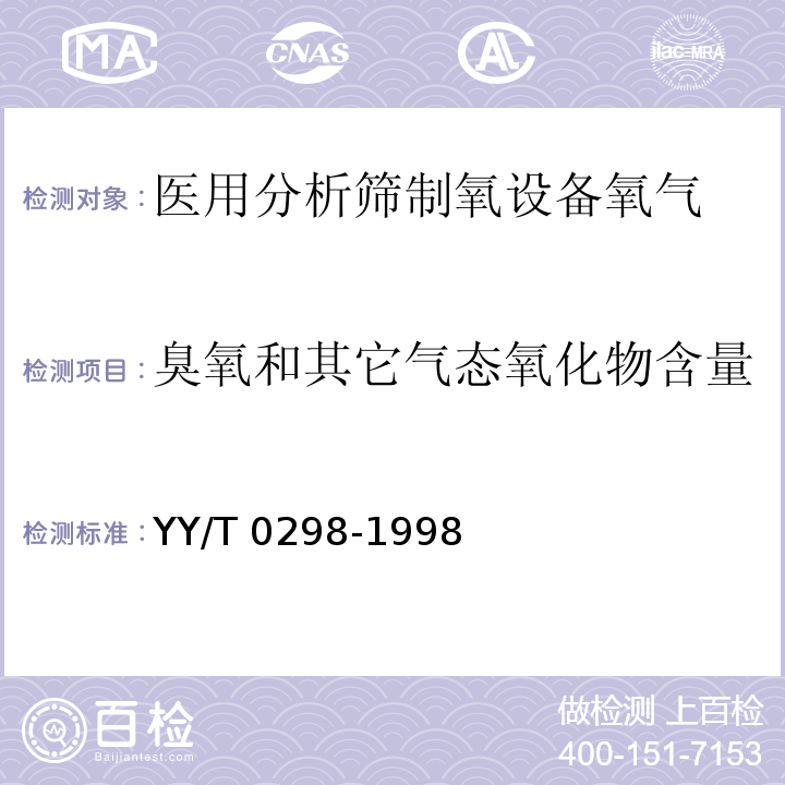 臭氧和其它气态氧化物含量 医用分析筛制氧设备通用技术规范YY/T 0298-1998