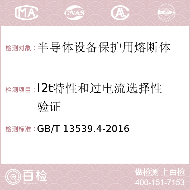 I2t特性和过电流选择性验证 GB/T 13539.4-2016 低压熔断器 第4部分:半导体设备保护用熔断体的补充要求