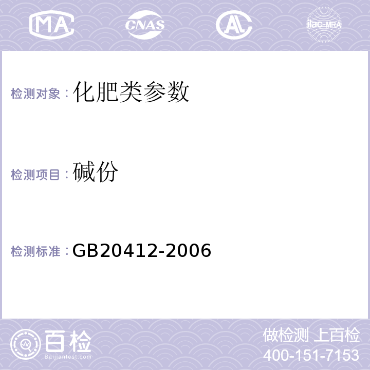 碱份 GB/T 20412-2006 【强改推】钙镁磷肥