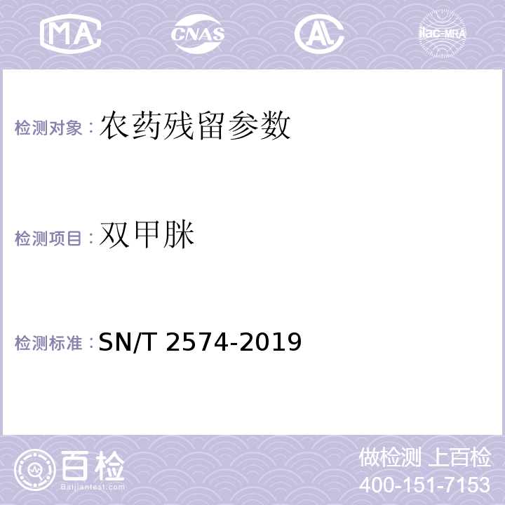 双甲脒 SN/T 2574-2019 出口蜂王浆中双甲脒及其代谢产物残留量的测定 液相色谱-质谱/质谱法