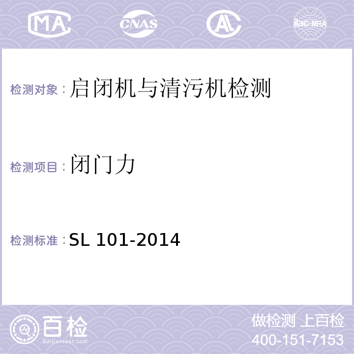 閉門力 水工鋼閘門和啟閉機安全檢測技術規程 SL 101-2014/10
