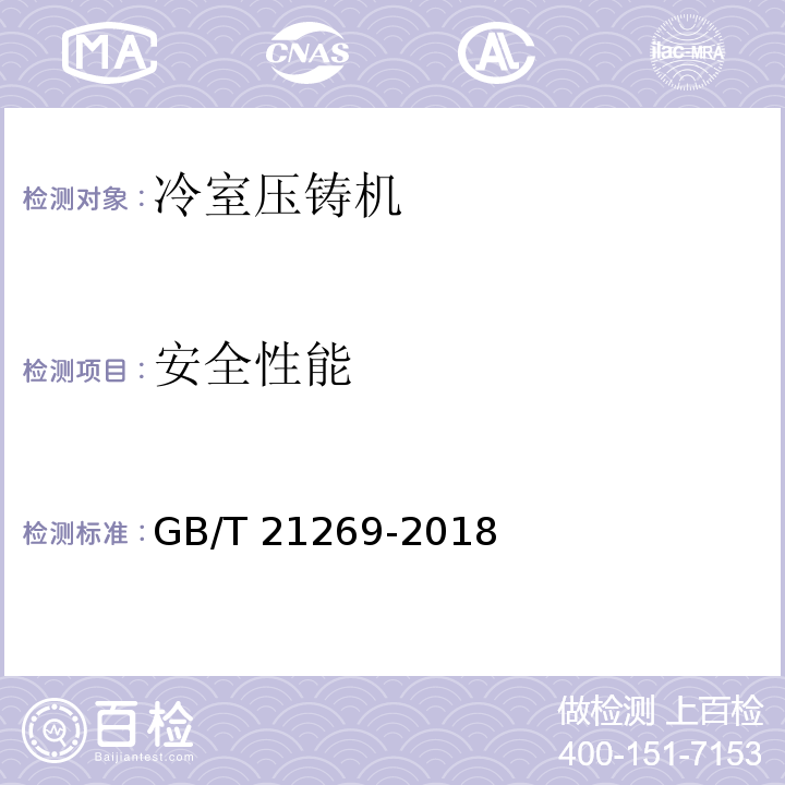 安全性能 GB/T 21269-2018 冷室压铸机