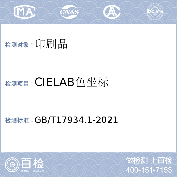 CIELAB色坐标 印刷技术 网目调分色版、样张和生产印刷品的加工过程控制 第1部分：参数与测量方法GB/T17934.1-2021