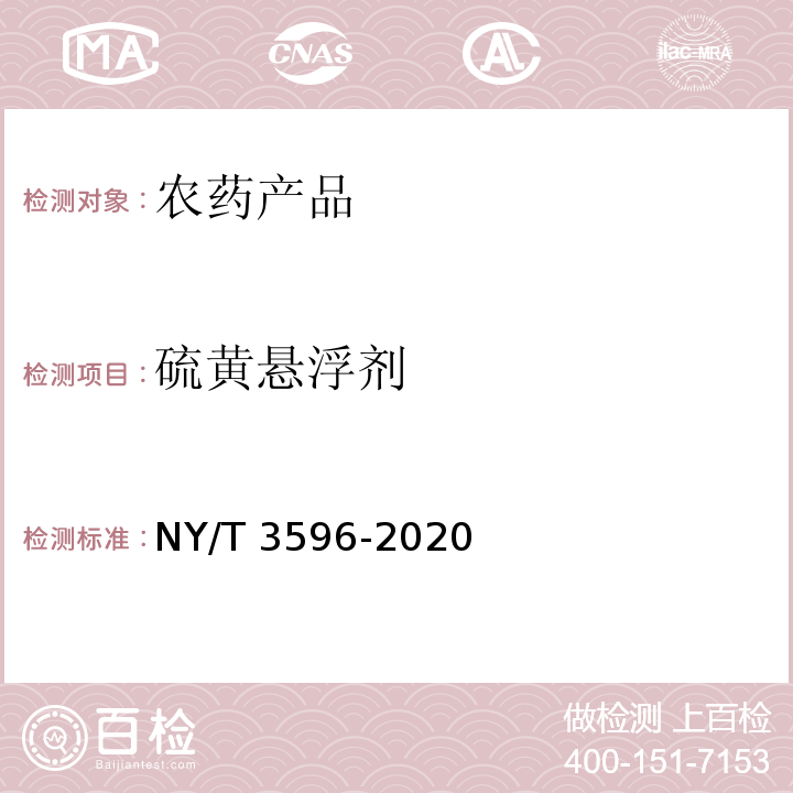 硫黄悬浮剂 NY/T 3596-2020 硫磺悬浮剂