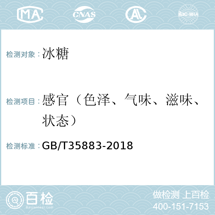 感官（色泽、气味、滋味、状态） GB/T 35883-2018 冰糖