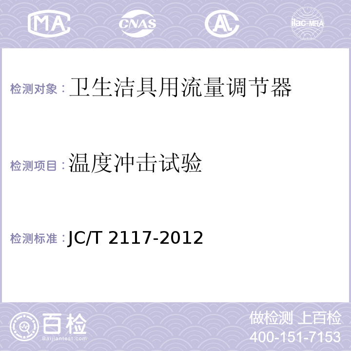 温度冲击试验 JC/T 2117-2012 卫生洁具用流量调节器