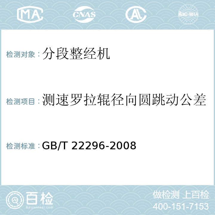 测速罗拉辊径向圆跳动公差 纺织机械 高精度分段整经机GB/T 22296-2008