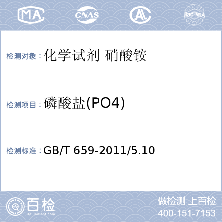 磷酸盐(PO4) GB/T 659-2011 化学试剂 硝酸铵