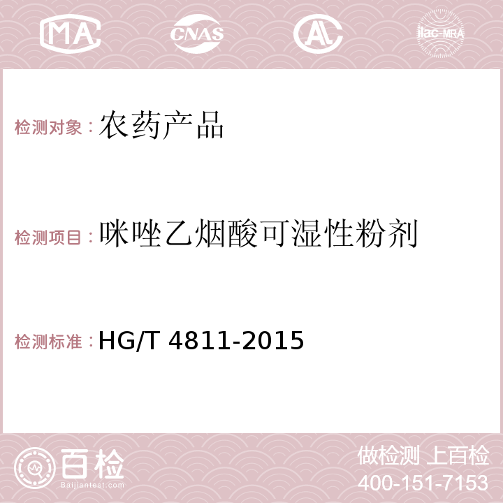 咪唑乙烟酸可湿性粉剂 HG/T 4811-2015 咪唑乙烟酸可湿性粉剂