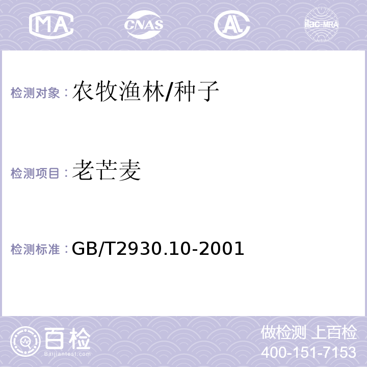 老芒麦 GB/T 2930.10-2001 牧草种子检验规程 包衣种子测定