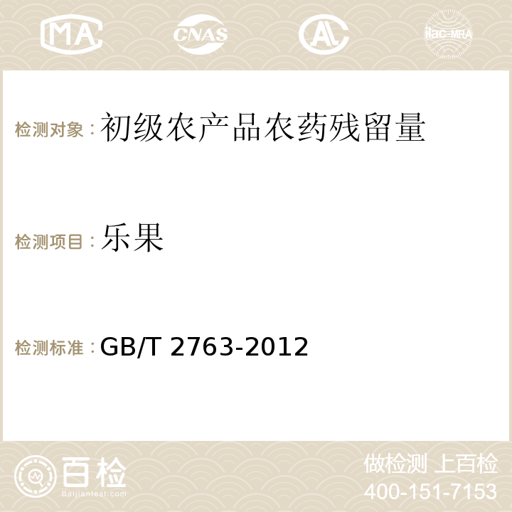 乐果 GB 2763-2012 食品安全国家标准 食品中农药最大残留限量