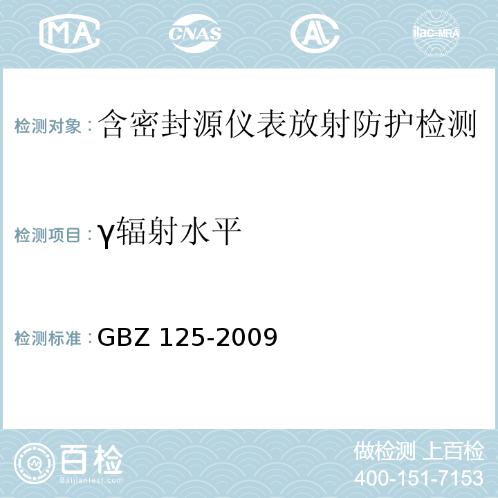 γ辐射水平 GBZ 125-2009 含密封源仪表的放射卫生防护要求