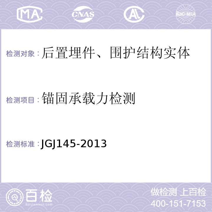锚固承载力检测 JGJ 145-2013 混凝土结构后锚固技术规程(附条文说明)