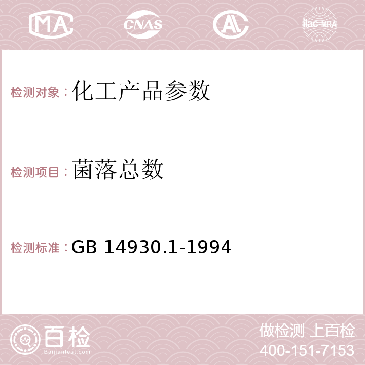 菌落总数 GB 14930.1-1994 食品工具、设备用洗涤剂卫生标准