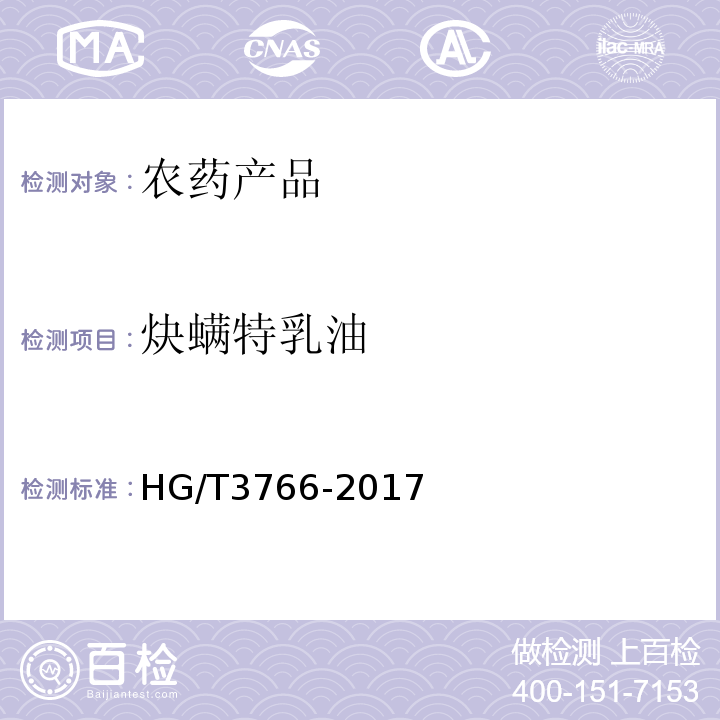 炔螨特乳油 HG/T 3766-2017 炔螨特乳油
