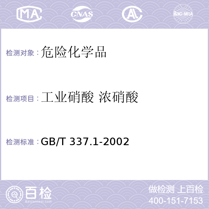 工业硝酸 浓硝酸 GB/T 337.1-2002 工业硝酸 浓硝酸