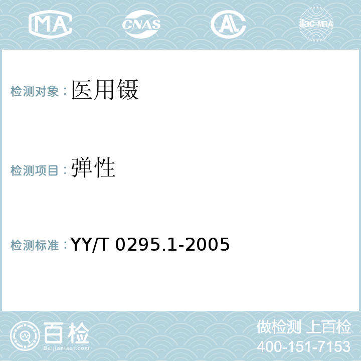 弹性 YY/T 0295.1-2005 医用镊通用技术条件