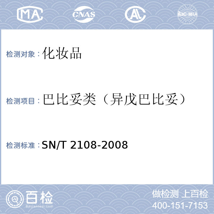 巴比妥类（异戊巴比妥） SN/T 2108-2008 进出口化妆品中巴比妥类的测定方法