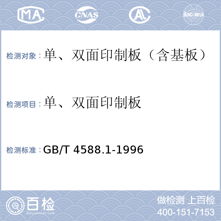 单、双面印制板 GB/T 4588.1-1996 无金属化孔单双面印制板 分规范(包含勘误单1)
