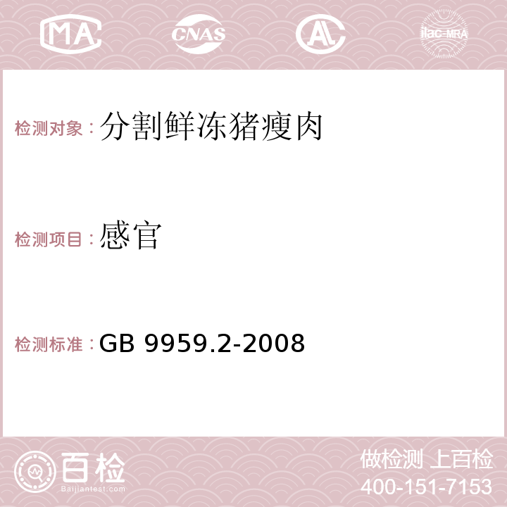 感官 分割鲜冻猪瘦肉GB 9959.2-2008　5.1