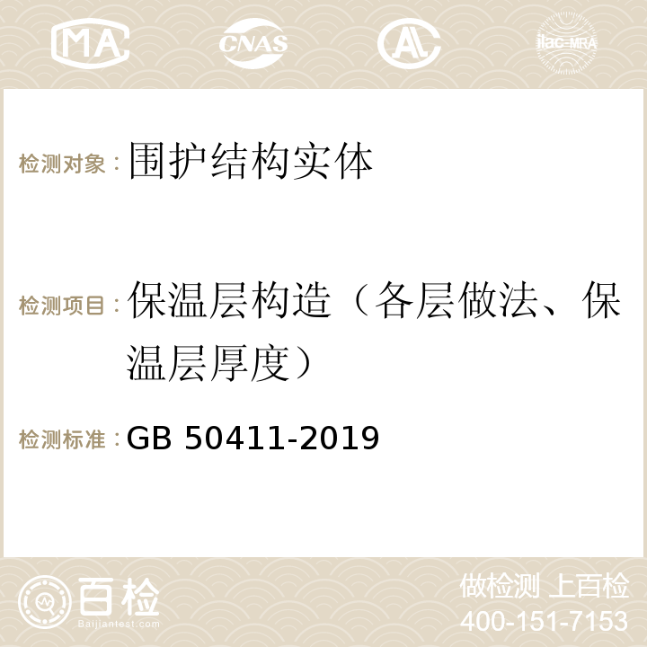 保温层构造（各层做法、保温层厚度） GB 50411-2019 建筑节能工程施工质量验收标准(附条文说明)