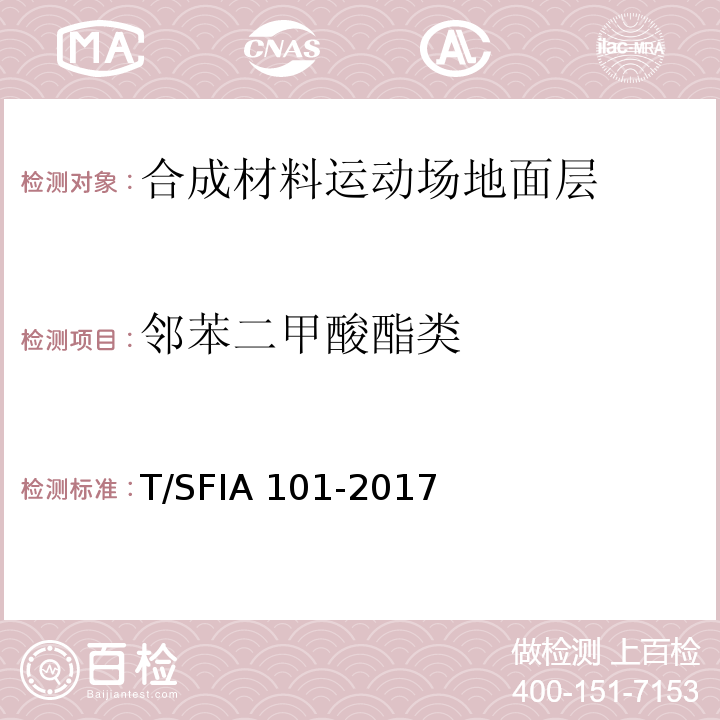 邻苯二甲酸酯类 合成材料运动场地面层质量控制标准（试行）T/SFIA 101-2017
