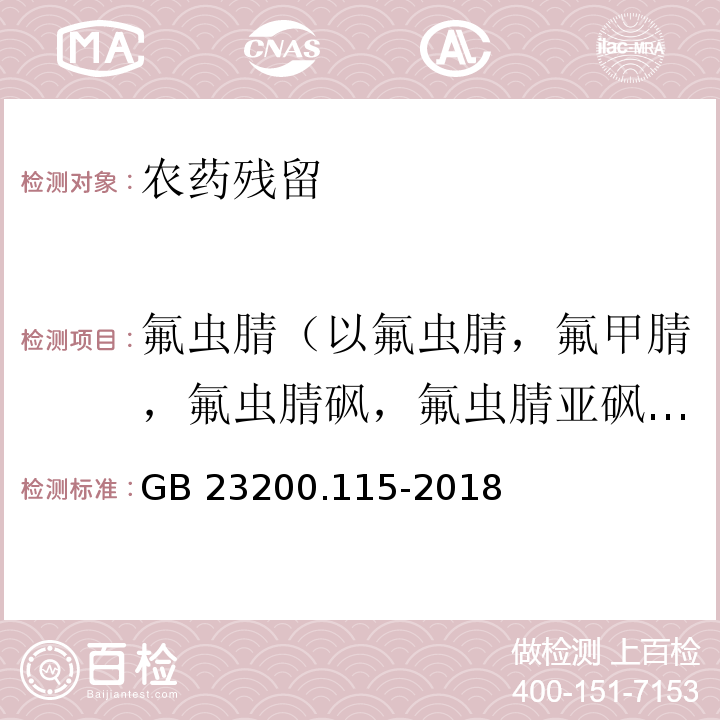 氟虫腈（以氟虫腈，氟甲腈，氟虫腈砜，氟虫腈亚砜之和计） GB 23200.115-2018 食品安全国家标准 鸡蛋中氟虫腈及其代谢物残留量的测定 液相色谱-质谱联用法