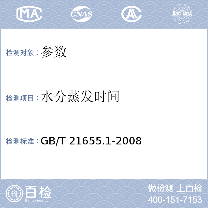 水分蒸发时间 GB/T 21655.1-2008 纺织品 吸湿速干性的评定 第1部分:单项组合试验法
