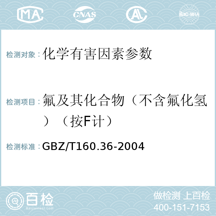 氟及其化合物（不含氟化氢）（按F计） GBZ/T 160.36-2004 工作场所空气有毒物质测定 氟化物