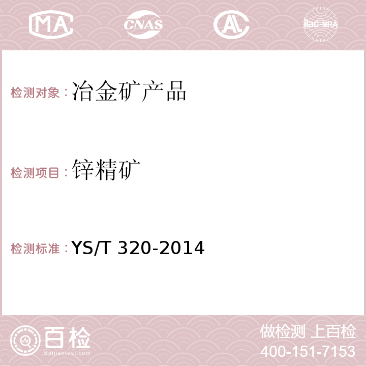 锌精矿 YS/T 320-2014 锌精矿