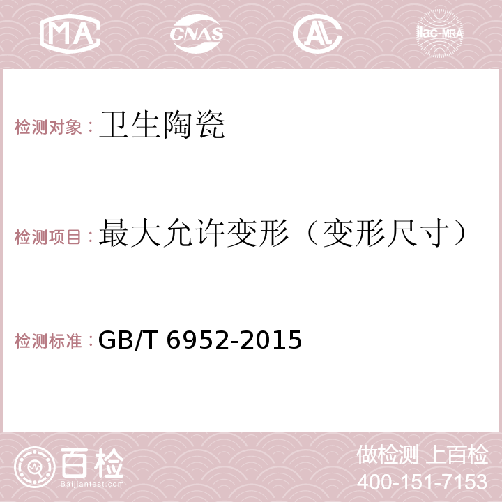 最大允許變形（變形尺寸） 衛生陶瓷GB/T 6952-2015