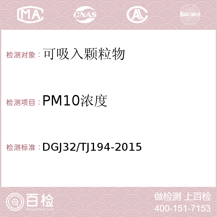 PM10浓度 绿色建筑室内环境检测技术标准 DGJ32/TJ194-2015