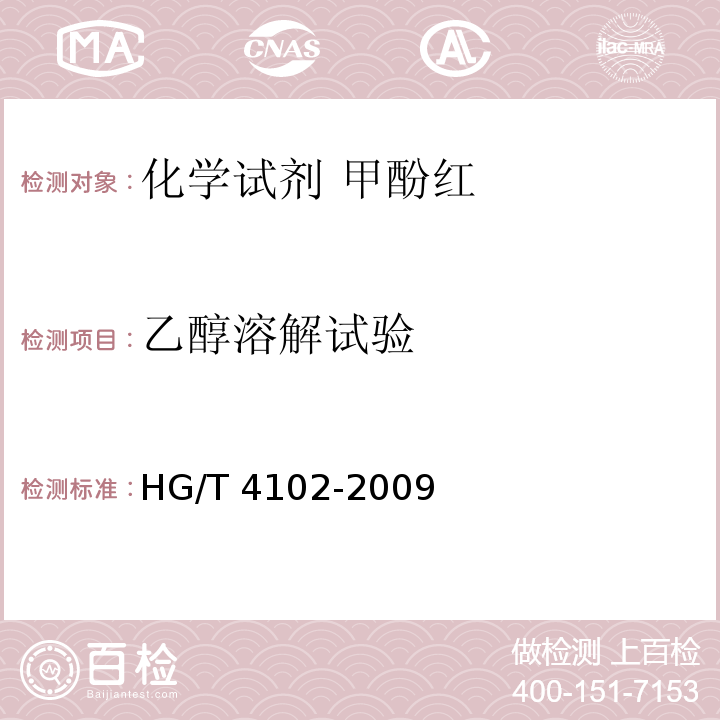 乙醇溶解试验 HG/T 4102-2009 化学试剂 甲酚红