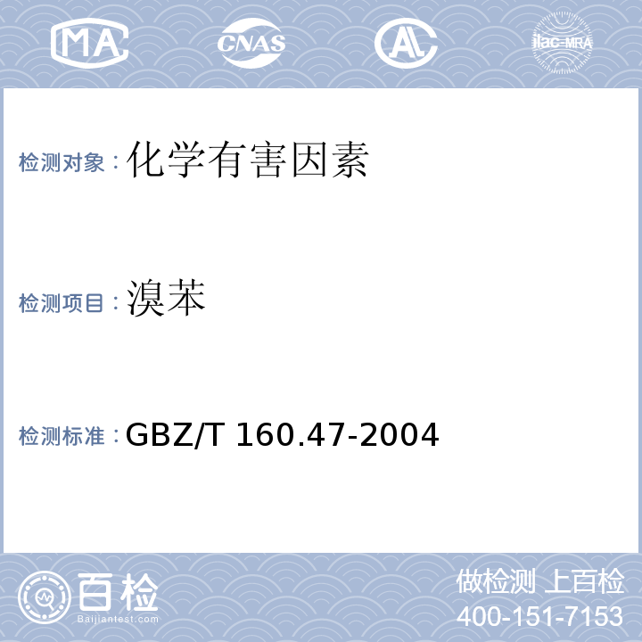 溴苯 GBZ/T 160.47-2004 工作场所空气有毒物质测定 卤代芳香烃类化合物