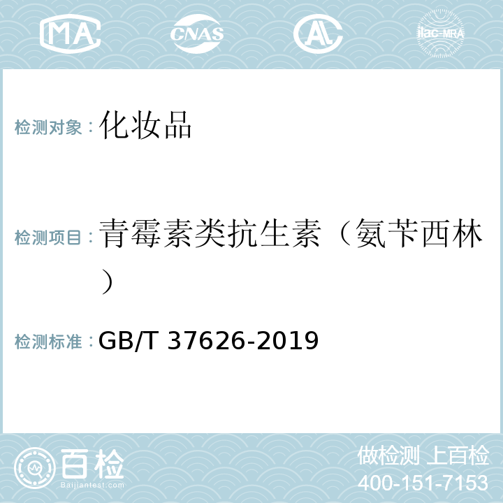 青霉素类抗生素（氨苄西林） GB/T 37626-2019 化妆品中阿莫西林等9种禁用青霉素类抗生素的测定 液相色谱-串联质谱法