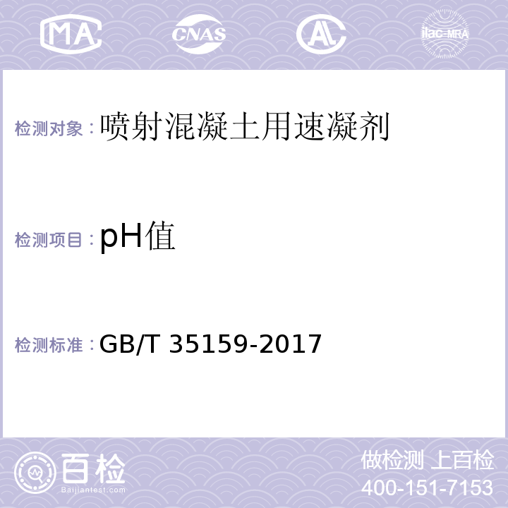 pH值 喷射混凝土用速凝剂GB/T 35159-2017