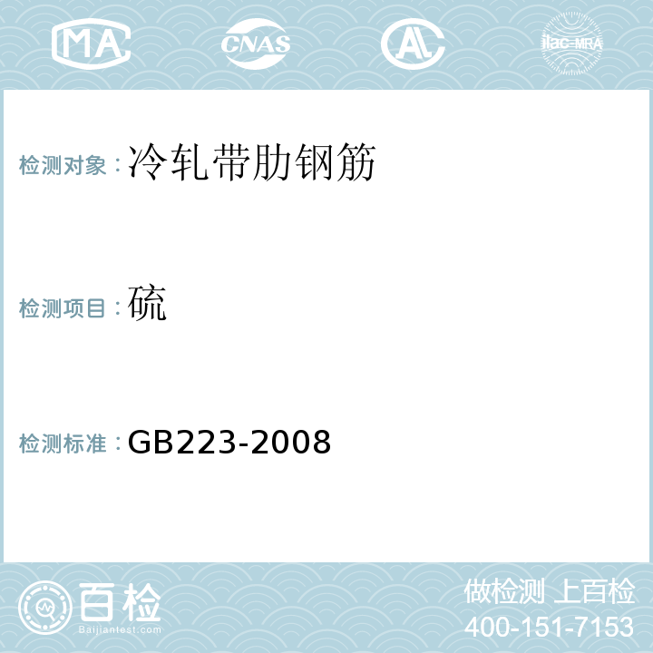 硫 GB/T 223.2-1981 钢铁及合金中硫量的测定