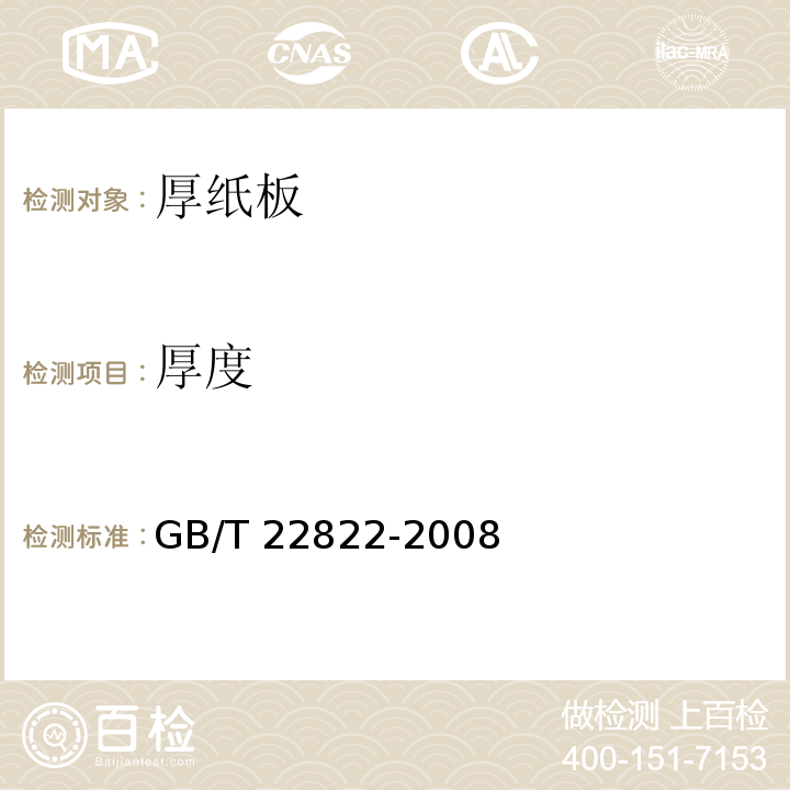 厚度 GB/T 22822-2008 厚纸板